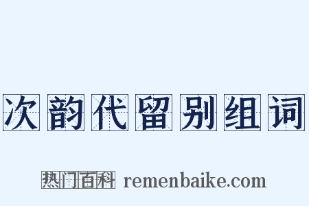 次韵代留别组词是什么意思的图片